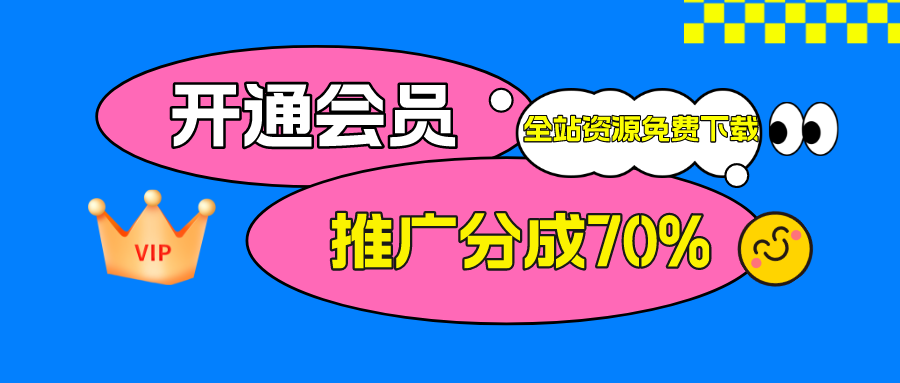 加入虎虎云网创会员，全站资源免费学习。-云网创